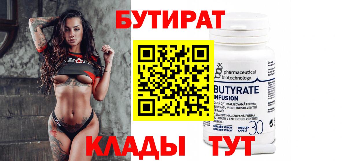 Бутират  БУТИРАТ BDO  Вход с VPN  Мытищи 